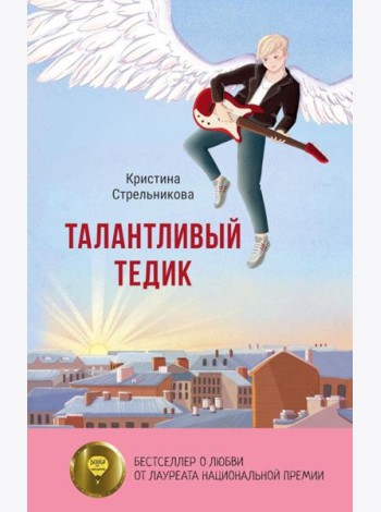 Талантливый Тедик
