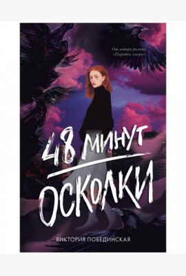 #trendbooks. 48 минут. Осколки (иллюстрированное)/Побединская В.