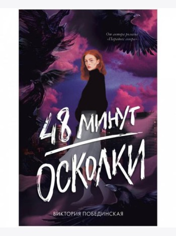 #trendbooks. 48 минут. Осколки (иллюстрированное)/Побединская В.