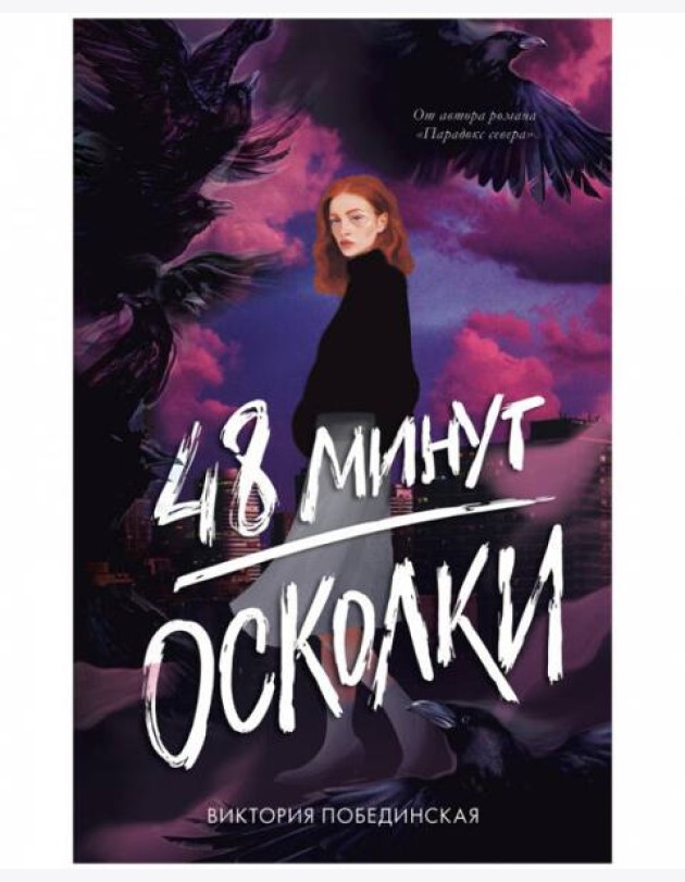 #trendbooks. 48 минут. Осколки (иллюстрированное)/Побединская В.