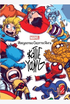 Marvel: Искусство Искусство Скотти Янга. Только факты