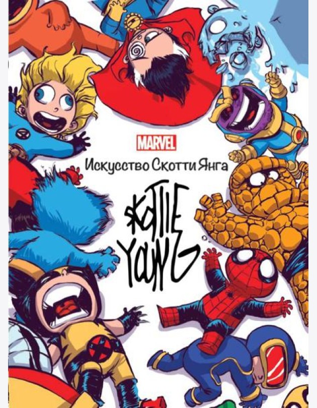 Marvel: Искусство Искусство Скотти Янга. Только факты