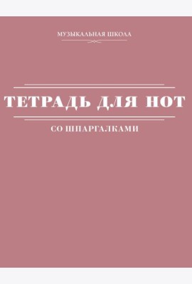 Тетрадь для нот со шпаргалками