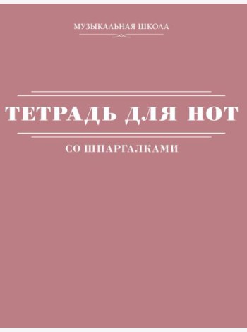 Тетрадь для нот со шпаргалками