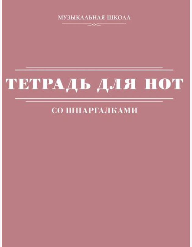 Тетрадь для нот со шпаргалками