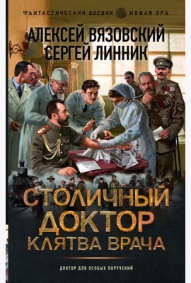 Столичный доктор. Клятва врача: роман