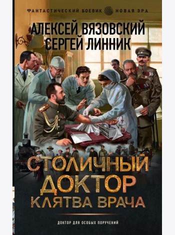 Столичный доктор. Клятва врача: роман