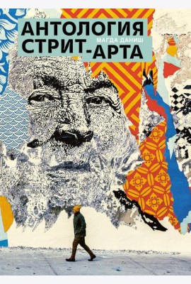 Антология стрит-арта