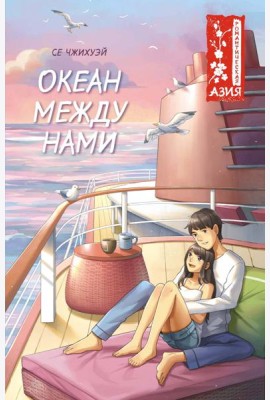 Океан между нами