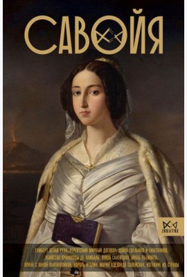 Савойя. От графов до королей Италии