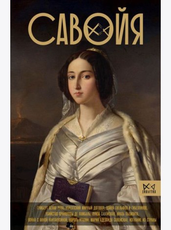 Савойя. От графов до королей Италии