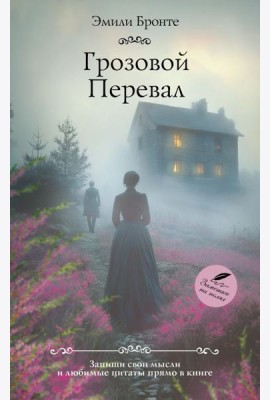 Грозовой перевал: роман