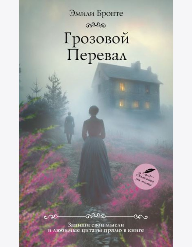 Грозовой перевал: роман