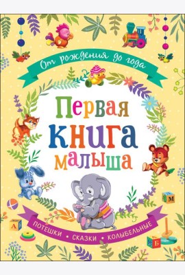 От рождения до года. Первая книга малыша