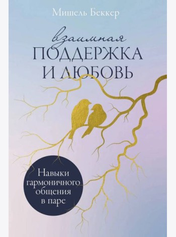 Взаимная поддержка и любовь: Навыки гармоничного общения в паре