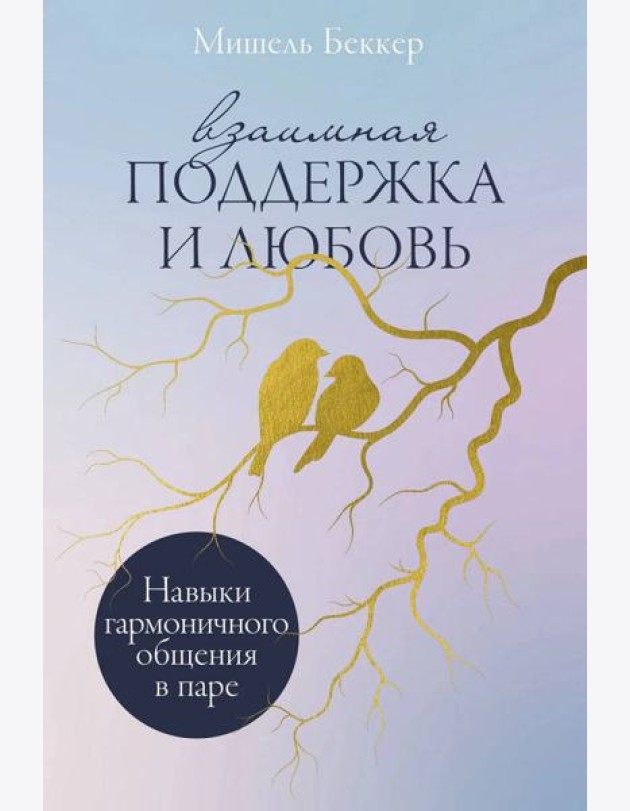 Взаимная поддержка и любовь: Навыки гармоничного общения в паре