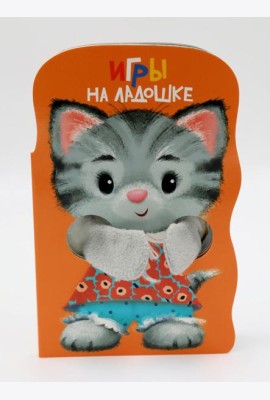 КНИЖКА С ЛАПКАМИ. Игры на ладошке