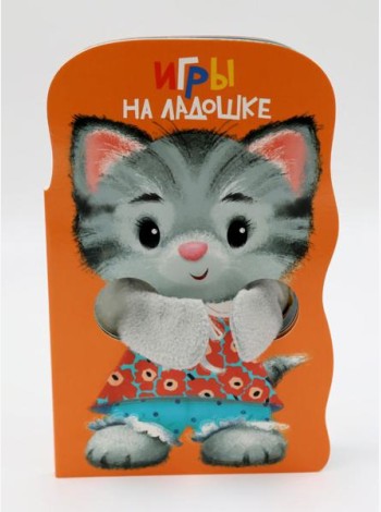 КНИЖКА С ЛАПКАМИ. Игры на ладошке