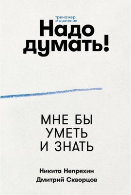 Надо думать! Тренажер мышления