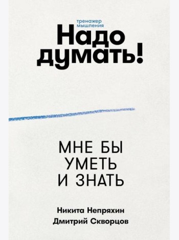 Надо думать! Тренажер мышления