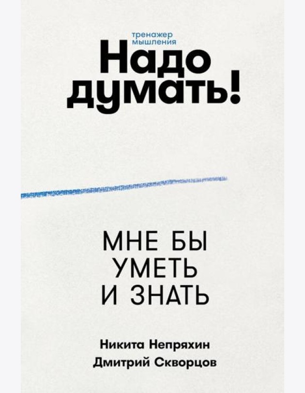 Надо думать! Тренажер мышления