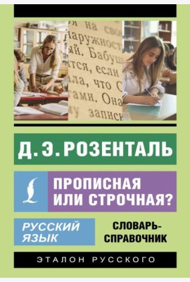 Русский язык. Прописная или строчная? Словарь-справочник