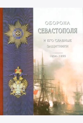 Оборона Севастополя и его славные защитники