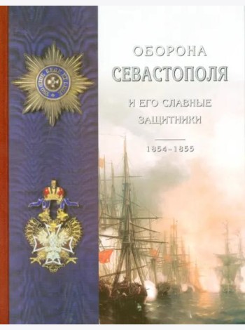 Оборона Севастополя и его славные защитники