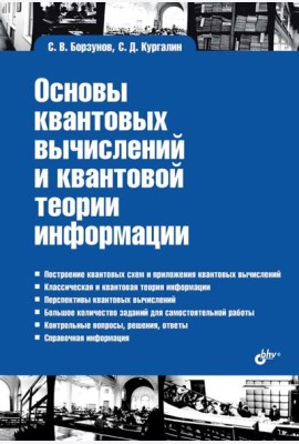 Учебная литература для ВУЗов. Основы квантовых вычислений и квантовой теории информации