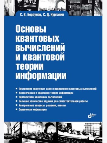Учебная литература для ВУЗов. Основы квантовых вычислений и квантовой теории информации