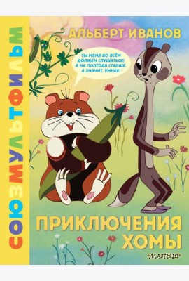Приключения Хомы. Союзмультфильм