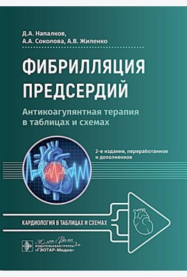 Фибрилляция предсердий: антикоагулянтная терапия в таблицах и схемах. 2-е изд., перераб. и доп