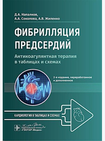 Фибрилляция предсердий: антикоагулянтная терапия в таблицах и схемах. 2-е изд., перераб. и доп
