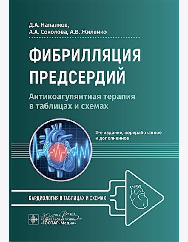 Фибрилляция предсердий: антикоагулянтная терапия в таблицах и схемах. 2-е изд., перераб. и доп