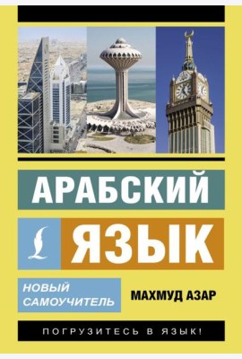 Арабский язык. Новый самоучитель