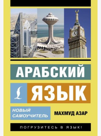 Арабский язык. Новый самоучитель