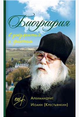 Биография в документах и фактах