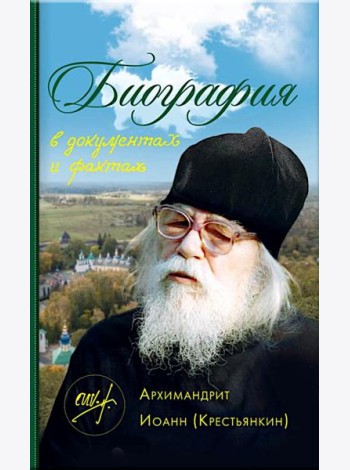 Биография в документах и фактах