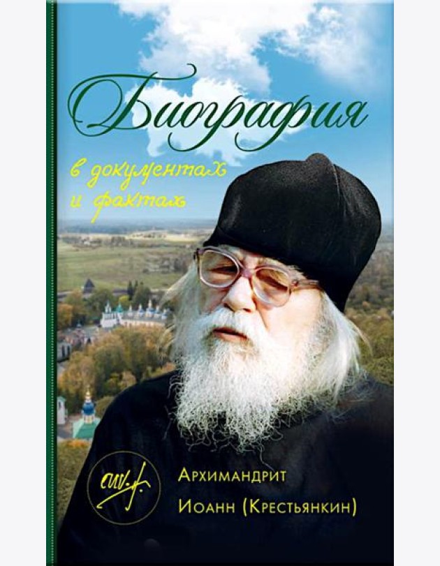Биография в документах и фактах