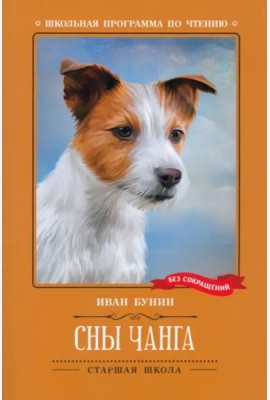 Сны Чанга