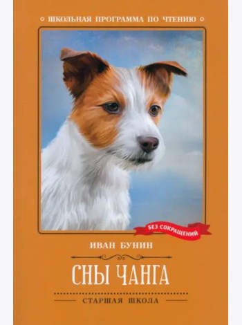 Сны Чанга