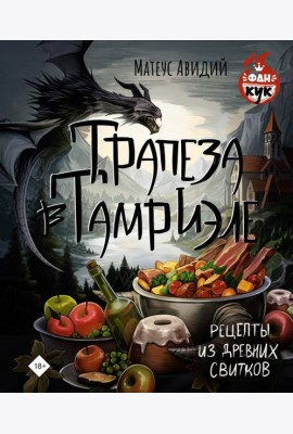 Трапеза в Тамриэле. Рецепты из Древних Свитков