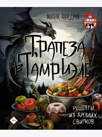 Трапеза в Тамриэле. Рецепты из Древних Свитков