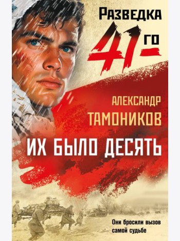 Их было десять