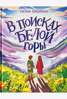 В поисках Белой горы