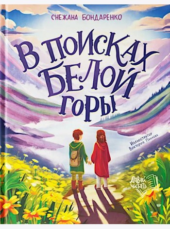 В поисках Белой горы