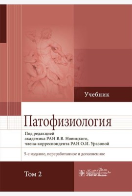 Патофизиология: Учебник. В 2 т. Т. 2. 5-е изд., перераб. и доп