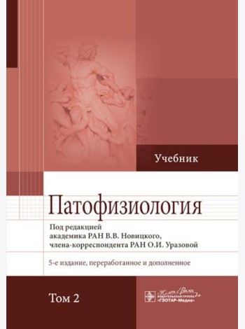 Патофизиология: Учебник. В 2 т. Т. 2. 5-е изд., перераб. и доп