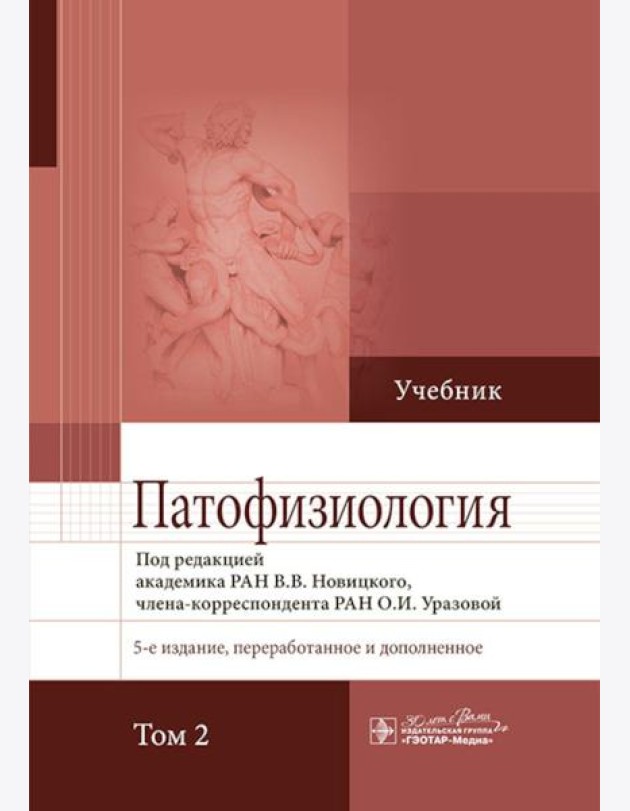 Патофизиология: Учебник. В 2 т. Т. 2. 5-е изд., перераб. и доп