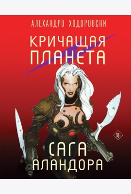 Кричащая планета. Сага Аландора